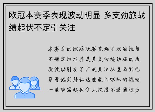 欧冠本赛季表现波动明显 多支劲旅战绩起伏不定引关注