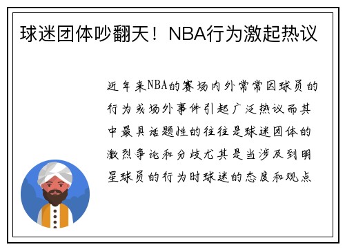 球迷团体吵翻天！NBA行为激起热议