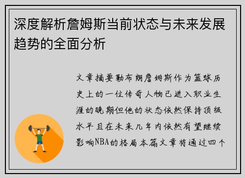 深度解析詹姆斯当前状态与未来发展趋势的全面分析