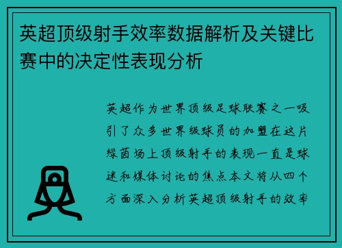 英超顶级射手效率数据解析及关键比赛中的决定性表现分析