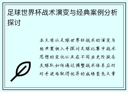 足球世界杯战术演变与经典案例分析探讨