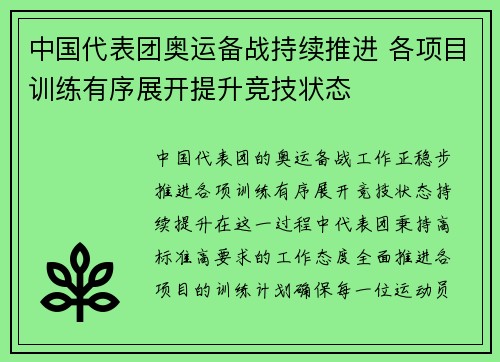 中国代表团奥运备战持续推进 各项目训练有序展开提升竞技状态