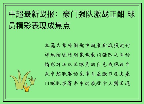 中超最新战报：豪门强队激战正酣 球员精彩表现成焦点