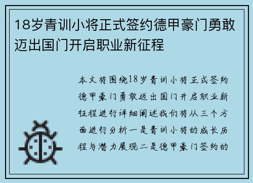 18岁青训小将正式签约德甲豪门勇敢迈出国门开启职业新征程