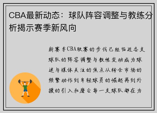 CBA最新动态：球队阵容调整与教练分析揭示赛季新风向
