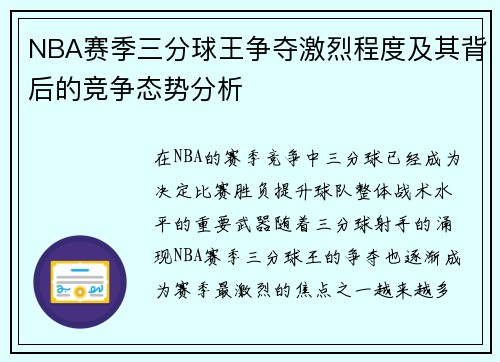 NBA赛季三分球王争夺激烈程度及其背后的竞争态势分析