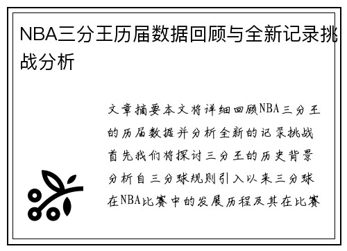 NBA三分王历届数据回顾与全新记录挑战分析