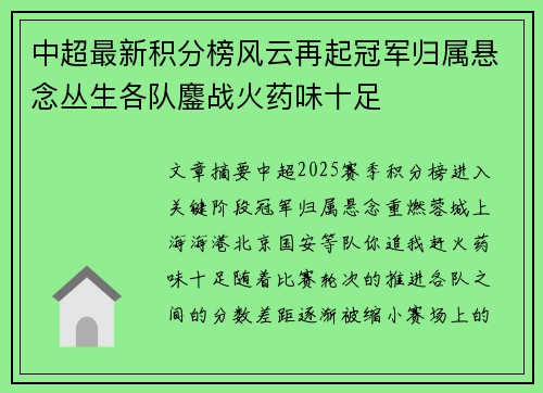中超最新积分榜风云再起冠军归属悬念丛生各队鏖战火药味十足