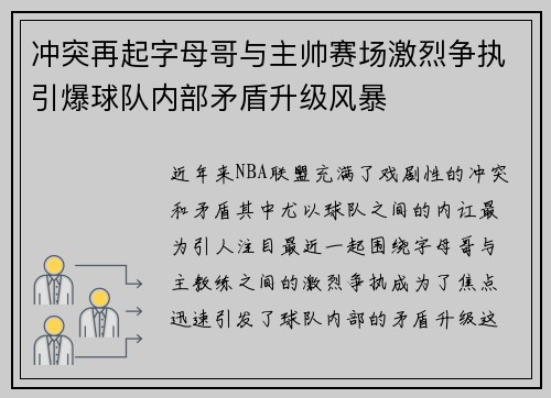 冲突再起字母哥与主帅赛场激烈争执引爆球队内部矛盾升级风暴