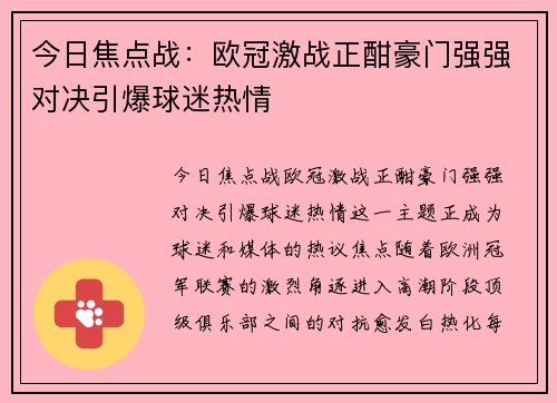 今日焦点战：欧冠激战正酣豪门强强对决引爆球迷热情