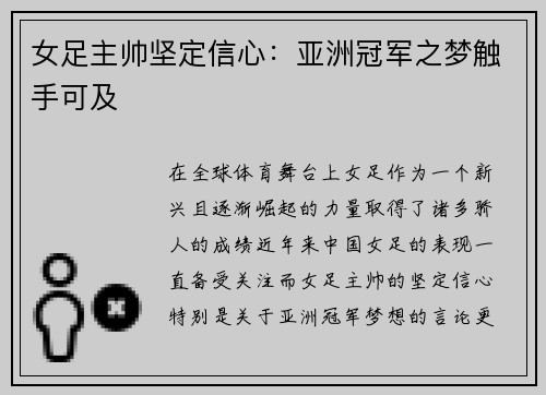 女足主帅坚定信心：亚洲冠军之梦触手可及