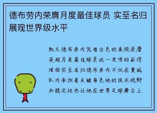德布劳内荣膺月度最佳球员 实至名归展现世界级水平