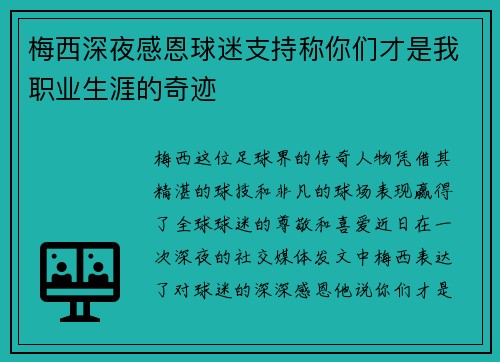 梅西深夜感恩球迷支持称你们才是我职业生涯的奇迹