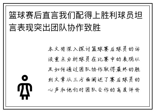 篮球赛后直言我们配得上胜利球员坦言表现突出团队协作致胜