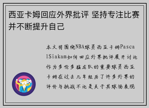 西亚卡姆回应外界批评 坚持专注比赛并不断提升自己
