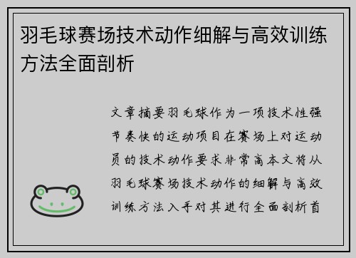羽毛球赛场技术动作细解与高效训练方法全面剖析