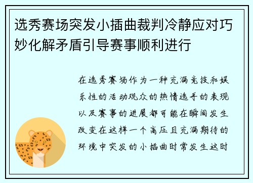 选秀赛场突发小插曲裁判冷静应对巧妙化解矛盾引导赛事顺利进行