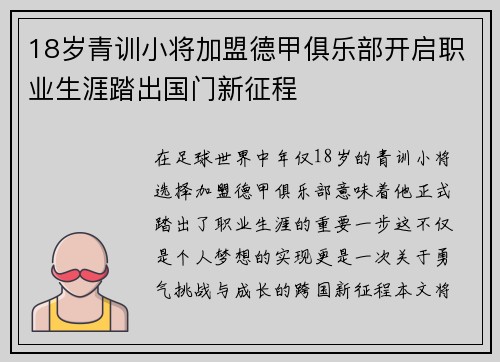18岁青训小将加盟德甲俱乐部开启职业生涯踏出国门新征程
