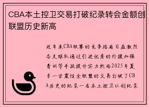 CBA本土控卫交易打破纪录转会金额创联盟历史新高