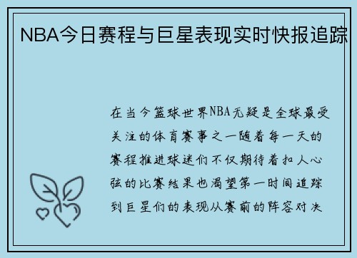 NBA今日赛程与巨星表现实时快报追踪