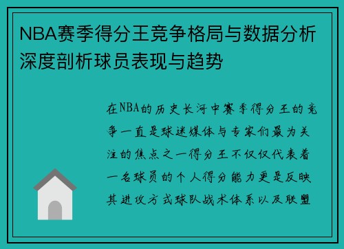 NBA赛季得分王竞争格局与数据分析 深度剖析球员表现与趋势