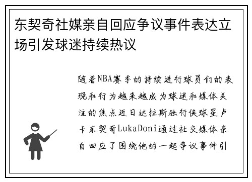 东契奇社媒亲自回应争议事件表达立场引发球迷持续热议