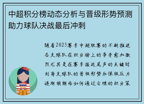 中超积分榜动态分析与晋级形势预测助力球队决战最后冲刺
