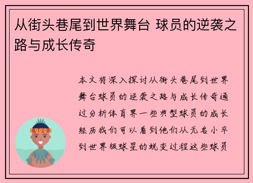 从街头巷尾到世界舞台 球员的逆袭之路与成长传奇