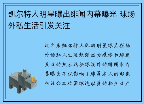 凯尔特人明星曝出绯闻内幕曝光 球场外私生活引发关注