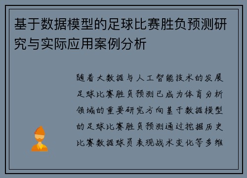 基于数据模型的足球比赛胜负预测研究与实际应用案例分析