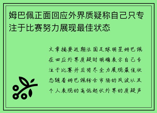 姆巴佩正面回应外界质疑称自己只专注于比赛努力展现最佳状态