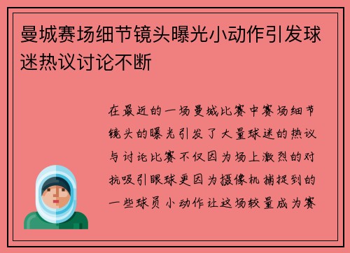 曼城赛场细节镜头曝光小动作引发球迷热议讨论不断