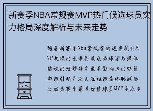 新赛季NBA常规赛MVP热门候选球员实力格局深度解析与未来走势