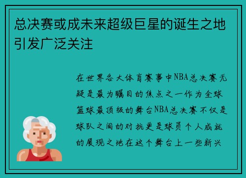 总决赛或成未来超级巨星的诞生之地引发广泛关注