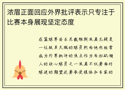 浓眉正面回应外界批评表示只专注于比赛本身展现坚定态度