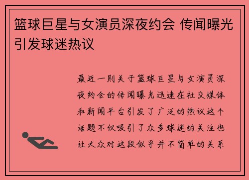 篮球巨星与女演员深夜约会 传闻曝光引发球迷热议