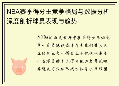 NBA赛季得分王竞争格局与数据分析 深度剖析球员表现与趋势