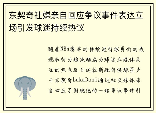 东契奇社媒亲自回应争议事件表达立场引发球迷持续热议