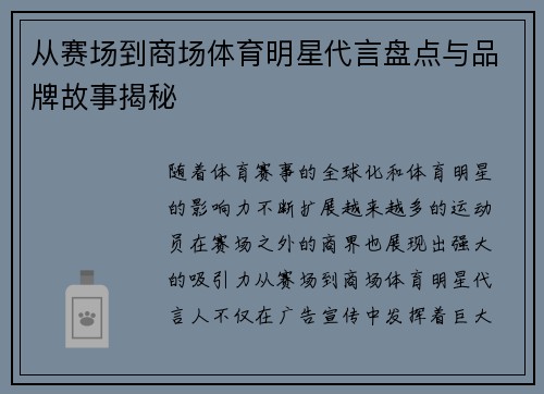 从赛场到商场体育明星代言盘点与品牌故事揭秘 从赛场到商场体育明星代言盘点与品牌故事揭秘