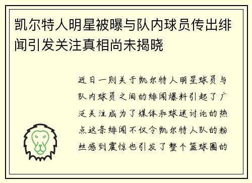 凯尔特人明星被曝与队内球员传出绯闻引发关注真相尚未揭晓