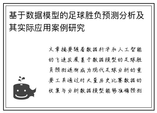 基于数据模型的足球胜负预测分析及其实际应用案例研究