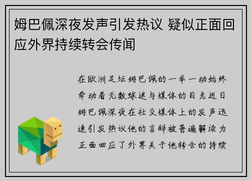 姆巴佩深夜发声引发热议 疑似正面回应外界持续转会传闻