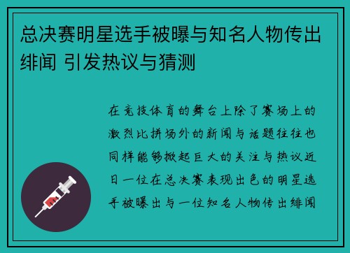 总决赛明星选手被曝与知名人物传出绯闻 引发热议与猜测
