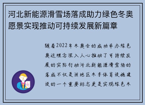 河北新能源滑雪场落成助力绿色冬奥愿景实现推动可持续发展新篇章