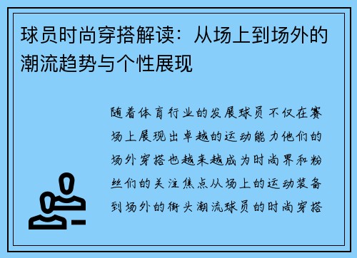 球员时尚穿搭解读：从场上到场外的潮流趋势与个性展现