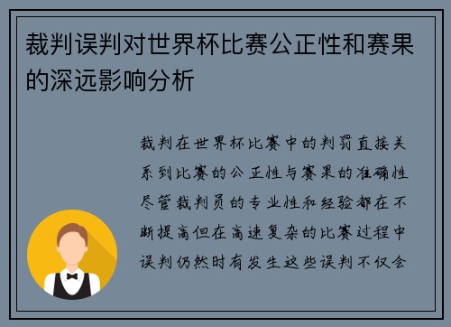 裁判误判对世界杯比赛公正性和赛果的深远影响分析