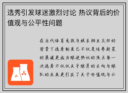 选秀引发球迷激烈讨论 热议背后的价值观与公平性问题