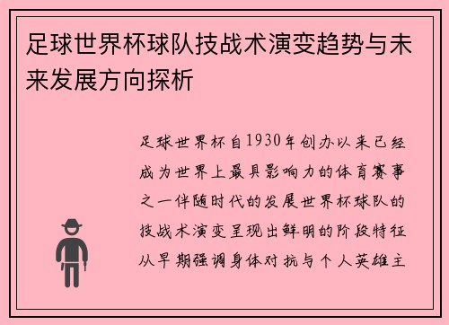 足球世界杯球队技战术演变趋势与未来发展方向探析