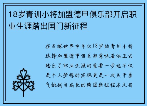 18岁青训小将加盟德甲俱乐部开启职业生涯踏出国门新征程 18岁青训小将加盟德甲俱乐部开启职业生涯踏出国门新征程
