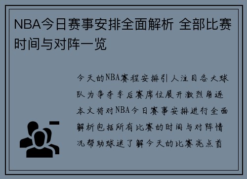 NBA今日赛事安排全面解析 全部比赛时间与对阵一览